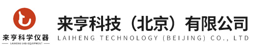 來亨科技（北京）有限公司